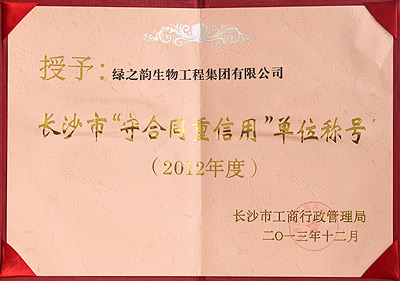 2012年度長(cháng)沙市“守合同 重信用(yòng)”单位称号