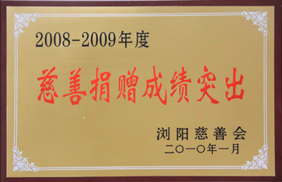 “2008-2009年度慈善捐赠成绩突出”