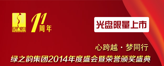 心跨越·梦同行——绿之韵集团2014年度盛会暨荣誉颁奖盛典光盘限量上市！