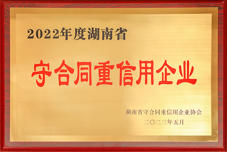 绿之韵集团再次荣获“湖(hú)南省守合同重信用(yòng)企业”称号