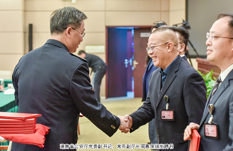 胡國(guó)安董事長(cháng)受聘為(wèi)第八届湖(hú)南省公安厅党风政风警风监督员