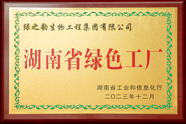 绿之韵集团荣获“湖(hú)南省绿色工厂”荣誉称号