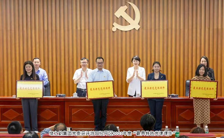 绿之韵集团党委获评浏阳经开區(qū)2023年度“最具特色党课课件”