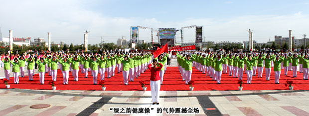 绿之韵达旗团队健康社區(qū)行活动上演“万人同跳健康操”