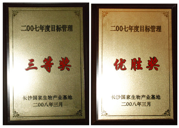 绿之韵集团荣获2008浏阳生物(wù)医药园區(qū)经济工作会议多(duō)项表彰