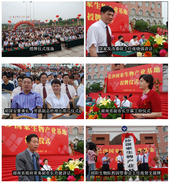 热烈祝贺浏阳生物(wù)医药园晋级挂牌長(cháng)沙國(guó)家生物(wù)产业基地